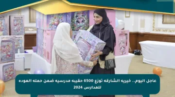عاجل اليوم.. خيرية الشارقة توزع 6500 حقيبة مدرسية ضمن حملة العودة للمدارس 2024